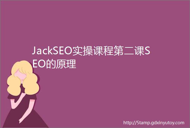 JackSEO实操课程第二课SEO的原理